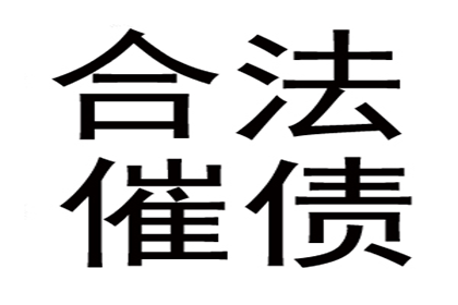 王老板百万货款到手，追债专家显神威